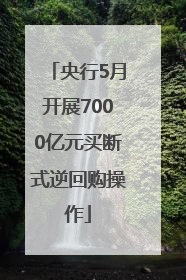 央行5月开展7000亿元买断式逆回购操作