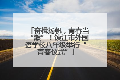 奋楫扬帆，青春当“燃”！镇江市外国语学校八年级举行“青春仪式”