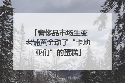 奢侈品市场生变 老铺黄金动了“卡地亚们”的蛋糕