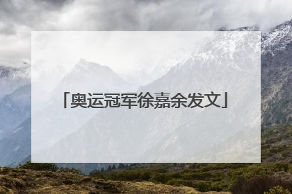 奥运冠军徐嘉余发文