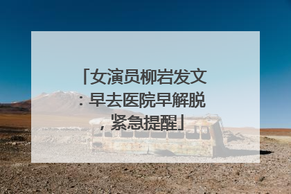 女演员柳岩发文：早去医院早解脱，紧急提醒