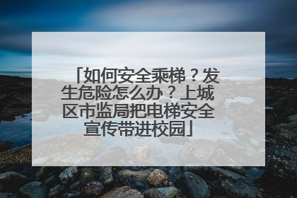 如何安全乘梯？发生危险怎么办？上城区市监局把电梯安全宣传带进校园