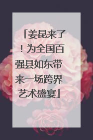 姜昆来了！为全国百强县如东带来一场跨界艺术盛宴