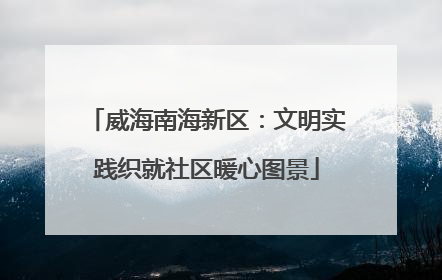 威海南海新区：文明实践织就社区暖心图景