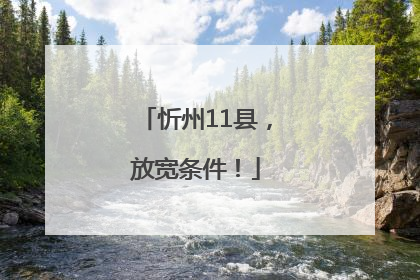 忻州11县，放宽条件！