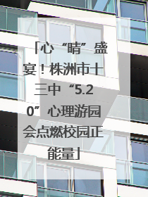 心“晴”盛宴！株洲市十三中“5.20”心理游园会点燃校园正能量