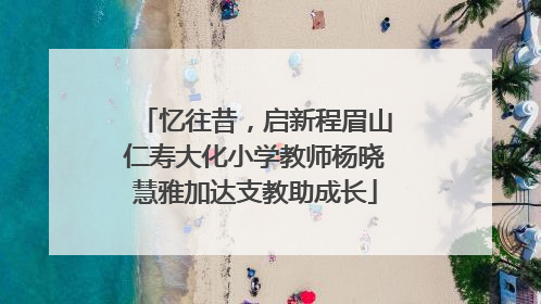 忆往昔，启新程眉山仁寿大化小学教师杨晓慧雅加达支教助成长