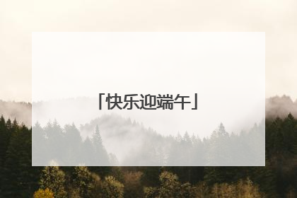 快乐迎端午