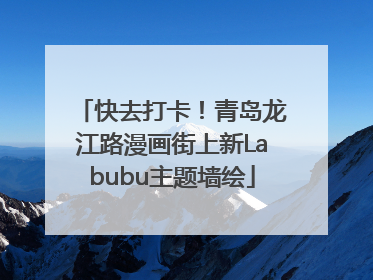 快去打卡！青岛龙江路漫画街上新Labubu主题墙绘