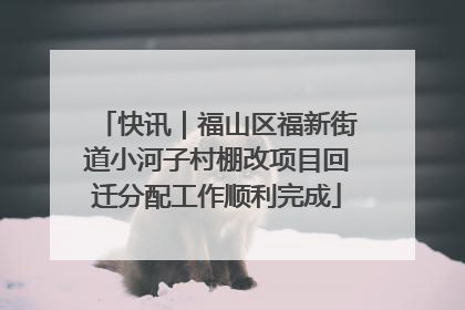 快讯｜福山区福新街道小河子村棚改项目回迁分配工作顺利完成