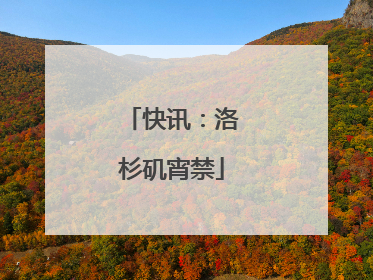 快讯：洛杉矶宵禁