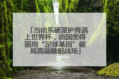 当德系硬派护脊遇上世界杯，德国美得丽用“足球基因”破局高端睡眠战场