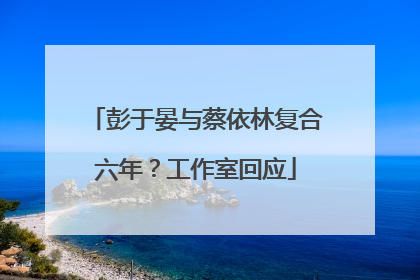 彭于晏与蔡依林复合六年？工作室回应