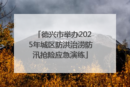 德兴市举办2025年城区防洪治涝防汛抢险应急演练