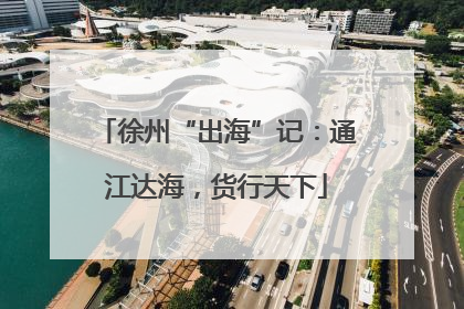 徐州“出海”记：通江达海，货行天下