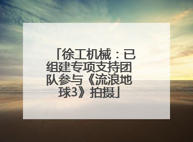 徐工机械：已组建专项支持团队参与《流浪地球3》拍摄
