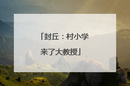 封丘：村小学来了大教授