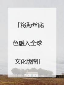 将海丝底色融入全球文化版图