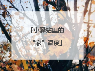 小驿站里的“家”温度