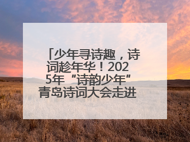 少年寻诗趣，诗词趁年华！2025年“诗韵少年”青岛诗词大会走进青岛五十三中