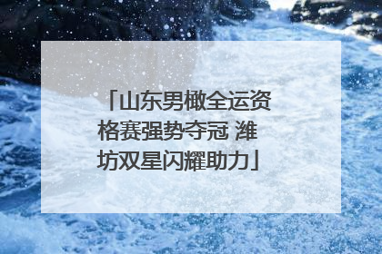 山东男橄全运资格赛强势夺冠 潍坊双星闪耀助力
