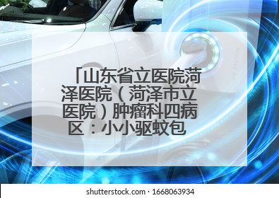 山东省立医院菏泽医院（菏泽市立医院）肿瘤科四病区：小小驱蚊包 暖暖医患情