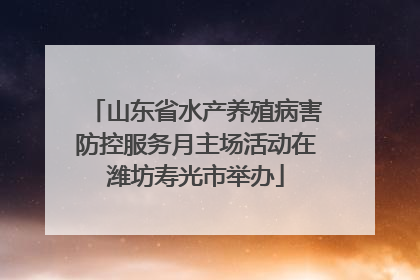 山东省水产养殖病害防控服务月主场活动在潍坊寿光市举办