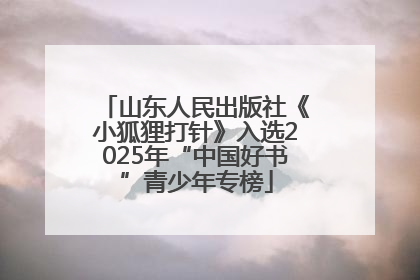 山东人民出版社《小狐狸打针》入选2025年“中国好书”青少年专榜