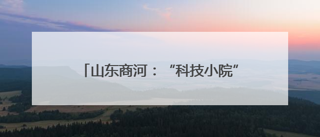 山东商河：“科技小院”助力特色产业富农增效