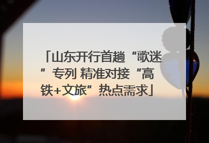 山东开行首趟“歌迷”专列 精准对接“高铁+文旅”热点需求