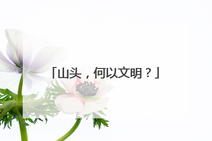 山头，何以文明？