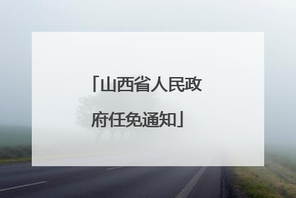 山西省人民政府任免通知