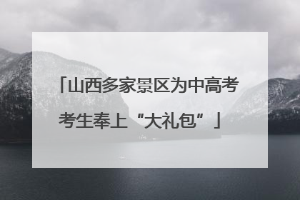山西多家景区为中高考考生奉上“大礼包”