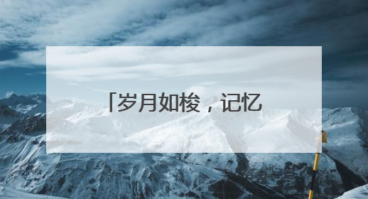 岁月如梭，记忆长存！东城区七贤里及居易里