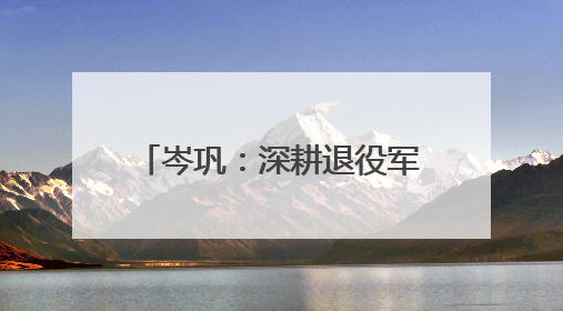 岑巩：深耕退役军人常态化联系服务