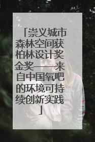 崇义城市森林空间获柏林设计奖金奖——来自中国氧吧的环境可持续创新实践