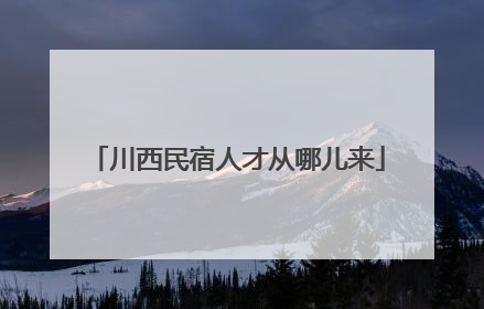 川西民宿人才从哪儿来