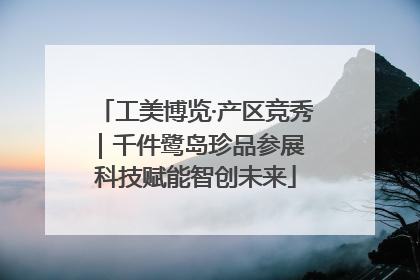 工美博览·产区竞秀｜千件鹭岛珍品参展 科技赋能智创未来