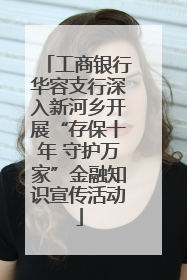工商银行华容支行深入新河乡开展“存保十年 守护万家”金融知识宣传活动