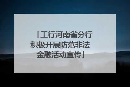 工行河南省分行积极开展防范非法金融活动宣传