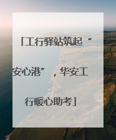 工行驿站筑起“安心港”，华安工行暖心助考