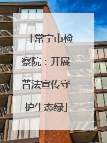常宁市检察院：开展普法宣传守护生态绿