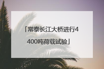常泰长江大桥进行4400吨荷载试验