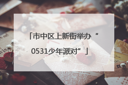 市中区上新街举办“0531少年派对”