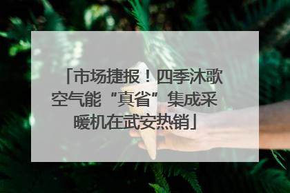 市场捷报！四季沐歌空气能“真省”集成采暖机在武安热销