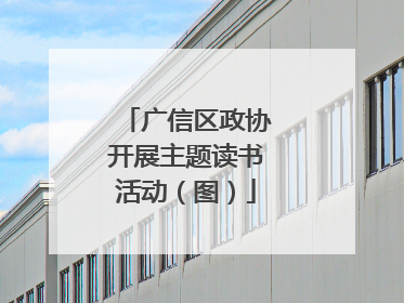 广信区政协开展主题读书活动（图）