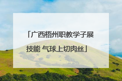 广西梧州职教学子展技能 气球上切肉丝