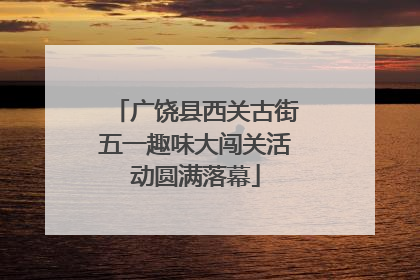 广饶县西关古街五一趣味大闯关活动圆满落幕