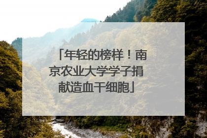 年轻的榜样！南京农业大学学子捐献造血干细胞