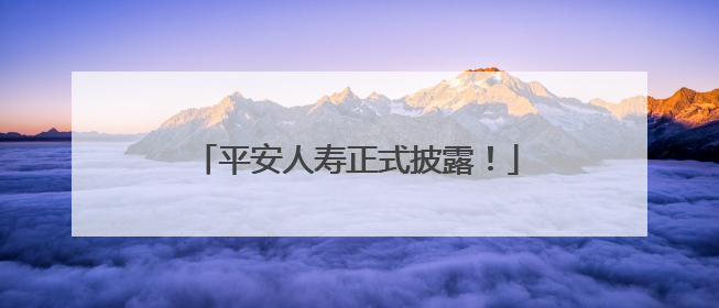 平安人寿正式披露！